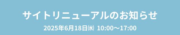 サイトリニューアルのお知らせ