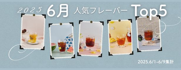 2025年6月人気Top5
