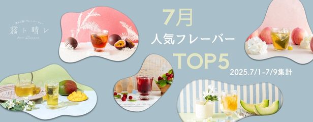2025年7月人気Top5