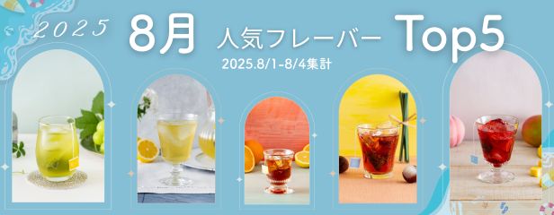 2025年8月人気Top5