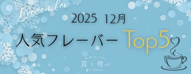 2025年12月TOP5