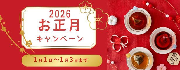 お正月キャンペーン