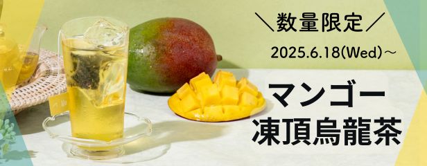 マンゴー凍頂烏龍茶