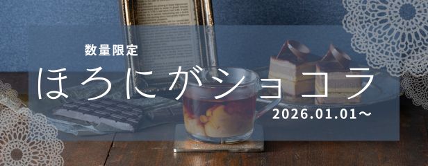 ほろにがショコラ