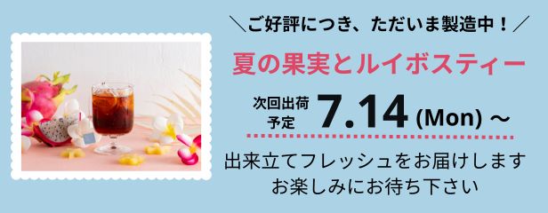 夏の果実とルイボスティー出荷予定
