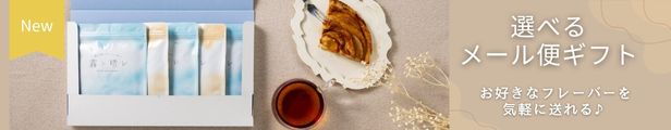 選べるメール便ギフト
