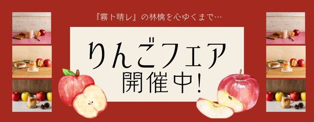 りんごフェア