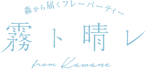 森から届くフレーバーティー 『霧ト晴レ』 from Kawane