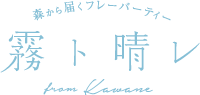 森から届くフレーバーティー 『霧ト晴レ』 from Kawane