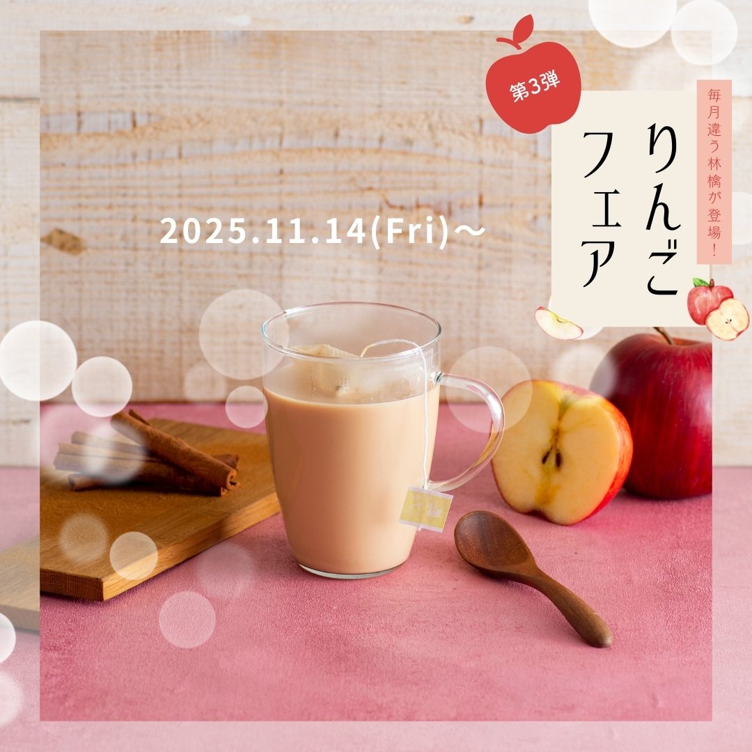 林檎とシナモンのチャイ