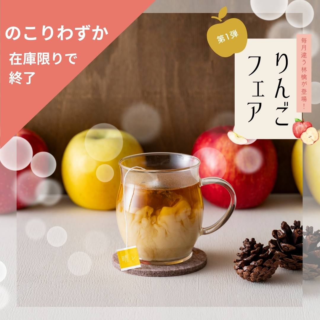 りんごの金色ほうじ茶