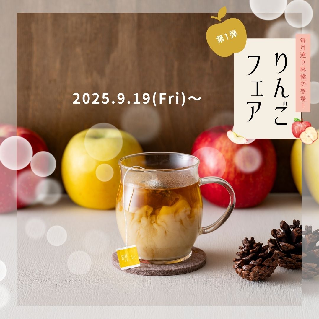 りんごの金色ほうじ茶