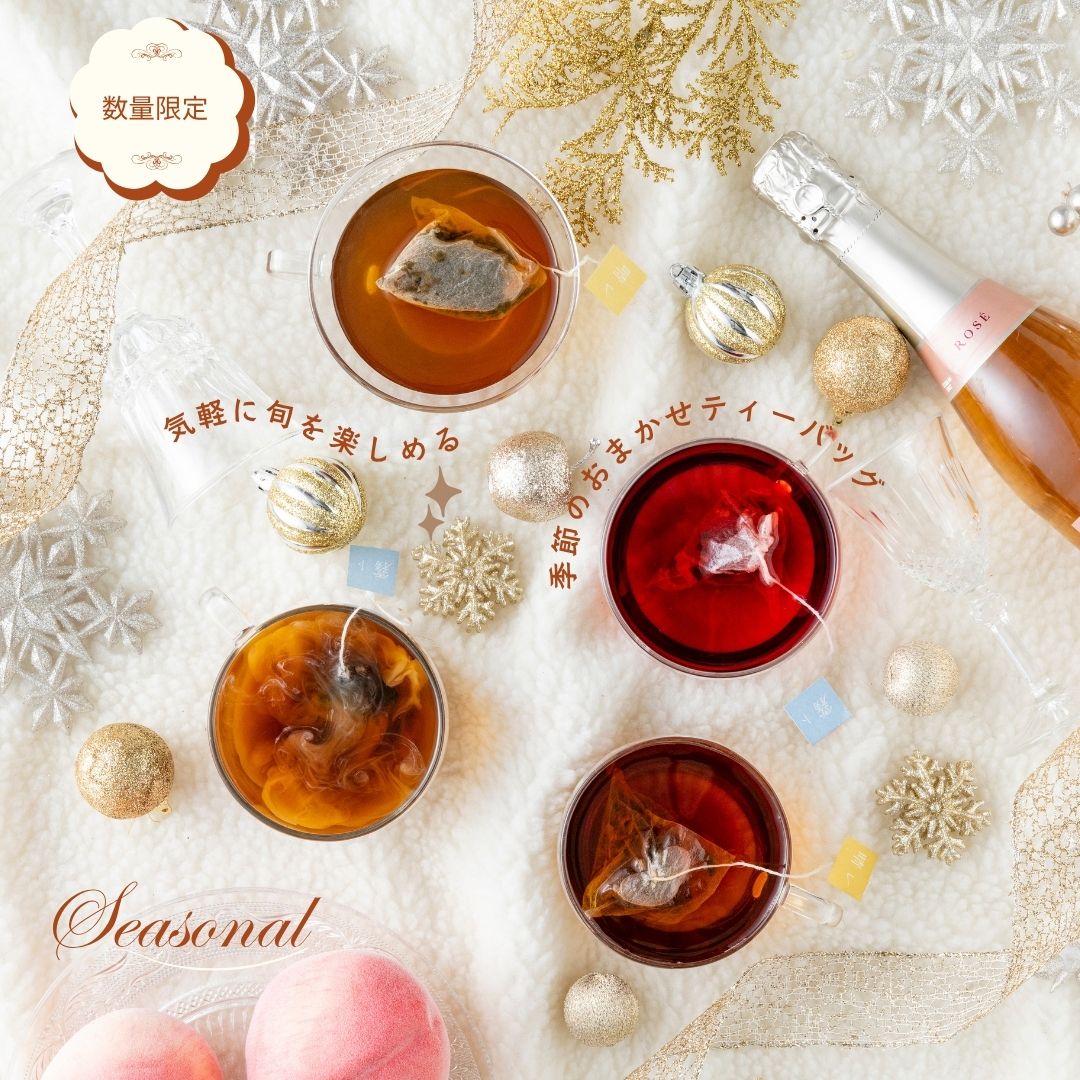 季節のおまかせティーバッグ