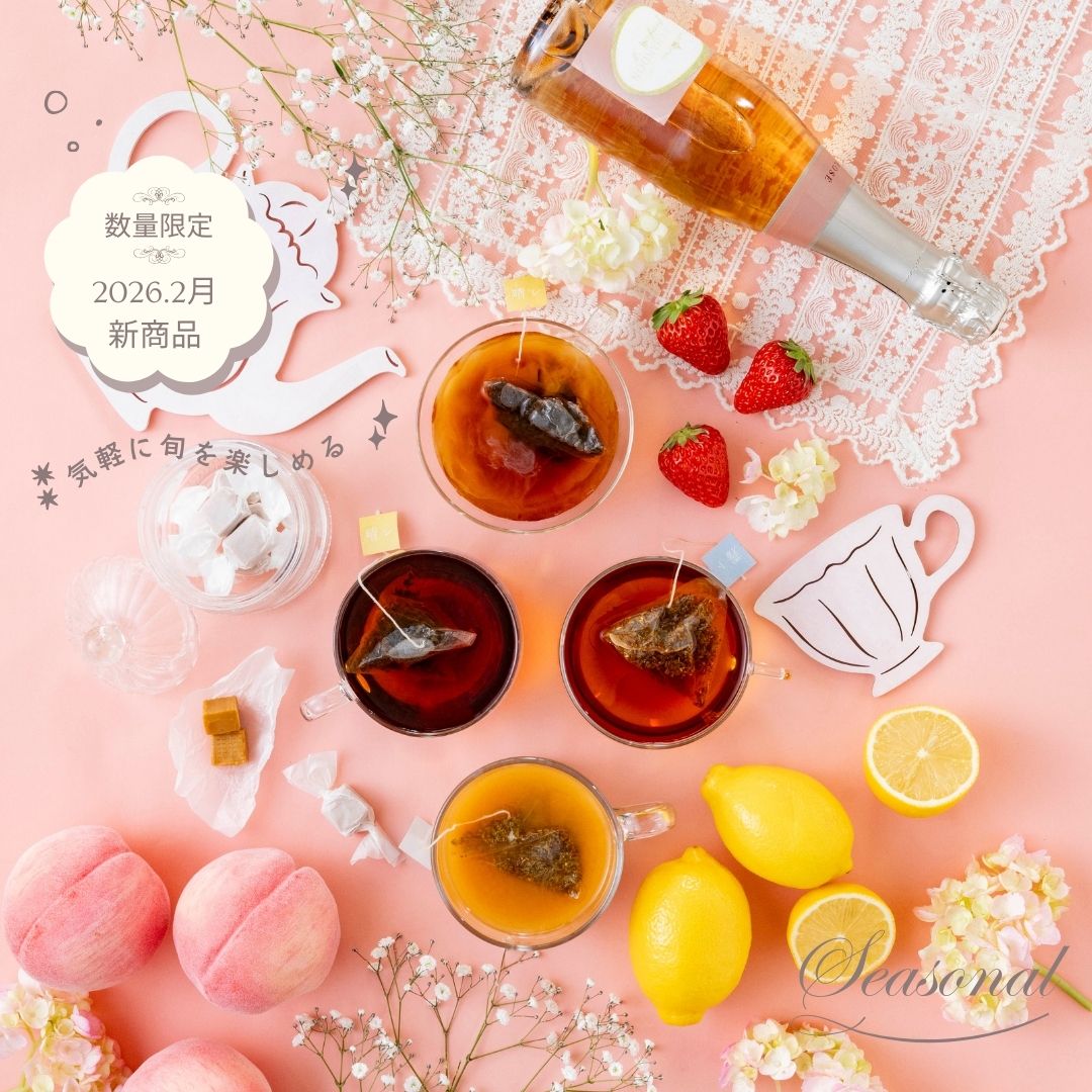 季節のおまかせティーバッグ