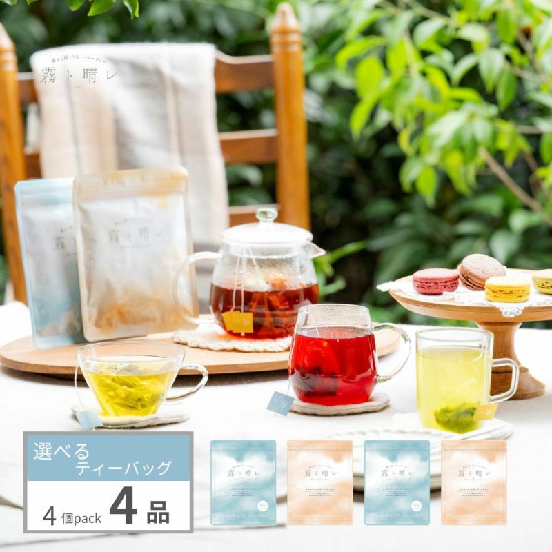 霧ト晴レ』4品選べるティーバッグ 4個入×4種類（16杯分） | 森
