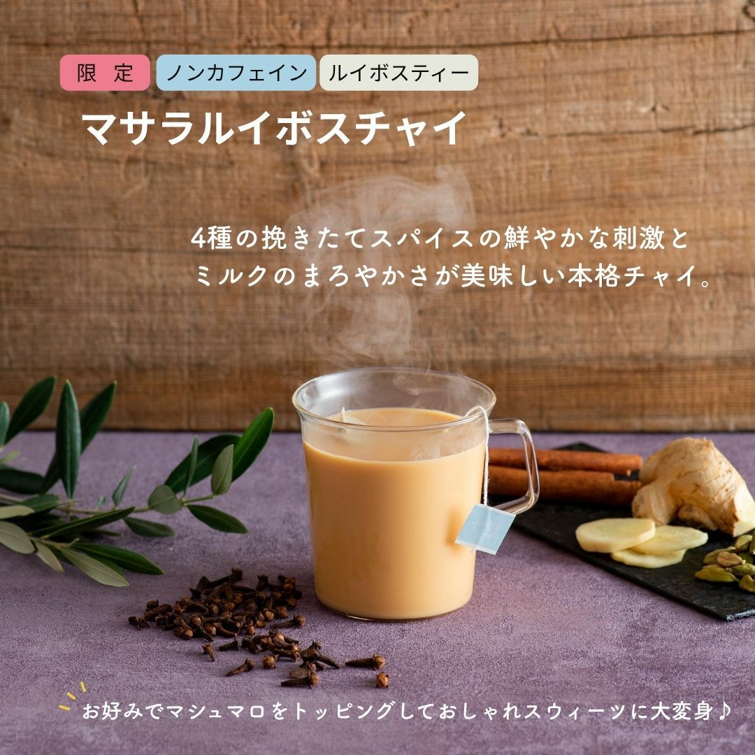 マサラルイボスチャイ 4ティーバッグ | 森から届くフレーバーティー